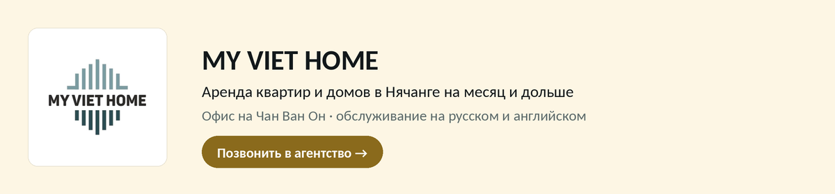 MY VIET HOME — аренда квартир и домов в Нячанге на месяц и дольше. Офис на улице Чан Ван Он, обслуживание на русском и английском. Позвонить в агентство.