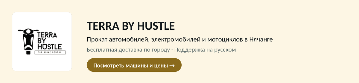 TERRA BY HUSTLE — прокат автомобилей, электромобилей и мотоциклов в Нячанге. Бесплатная доставка по городу, поддержка на русском.
