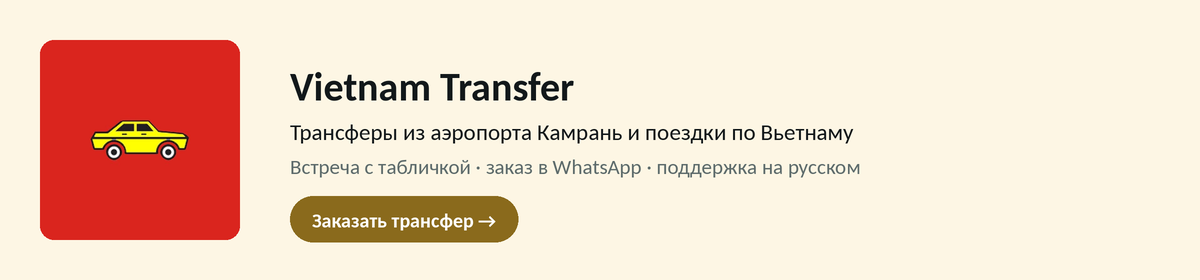 Vietnam Transfer — трансферы из аэропорта Камрань и поездки по Вьетнаму. Встреча с табличкой, заказ в WhatsApp, поддержка на русском.